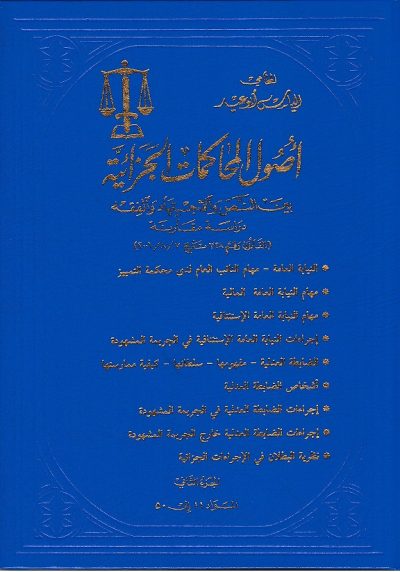 أصول المحاكمات الجزائي2
